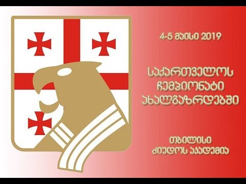 საქართველოს ჩემპიონატი ახალგაზრდებში 4.05.2019 ტატამი 1